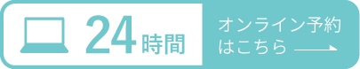 24時間オンライン予約