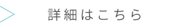 詳細はこちら